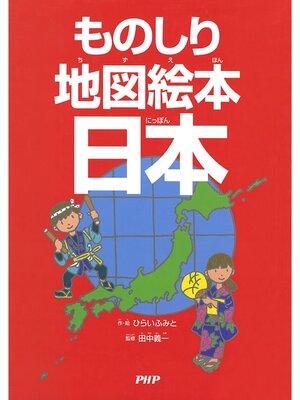 cover image of ものしり地図絵本 日本
